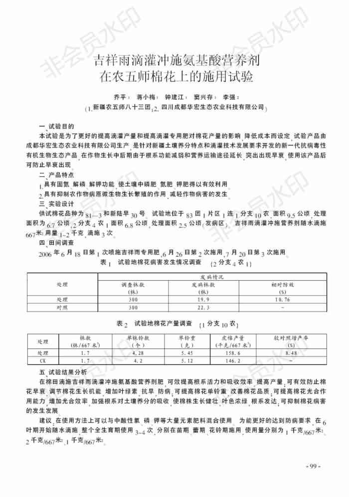 吉祥雨滴灌沖施氨基酸營(yíng)養(yǎng)劑在農(nóng)五師棉花上的施用試驗(yàn)_00.jpg