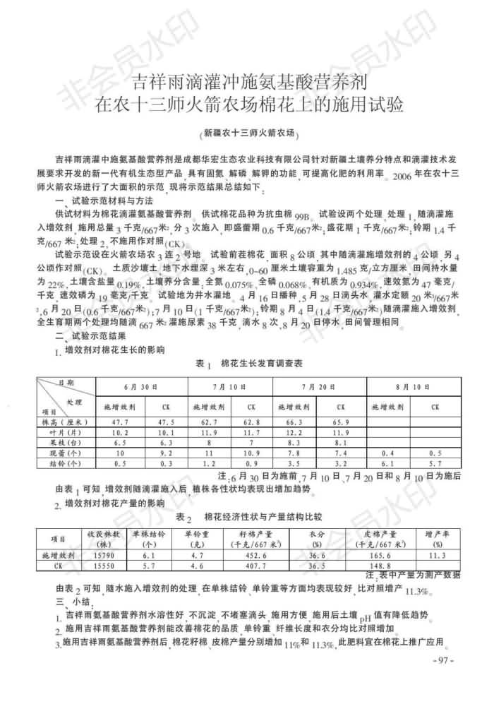 吉祥雨滴灌沖施氨基酸營養(yǎng)劑在農(nóng)十三師火箭農(nóng)場棉花上的施用試驗(yàn)_00.jpg