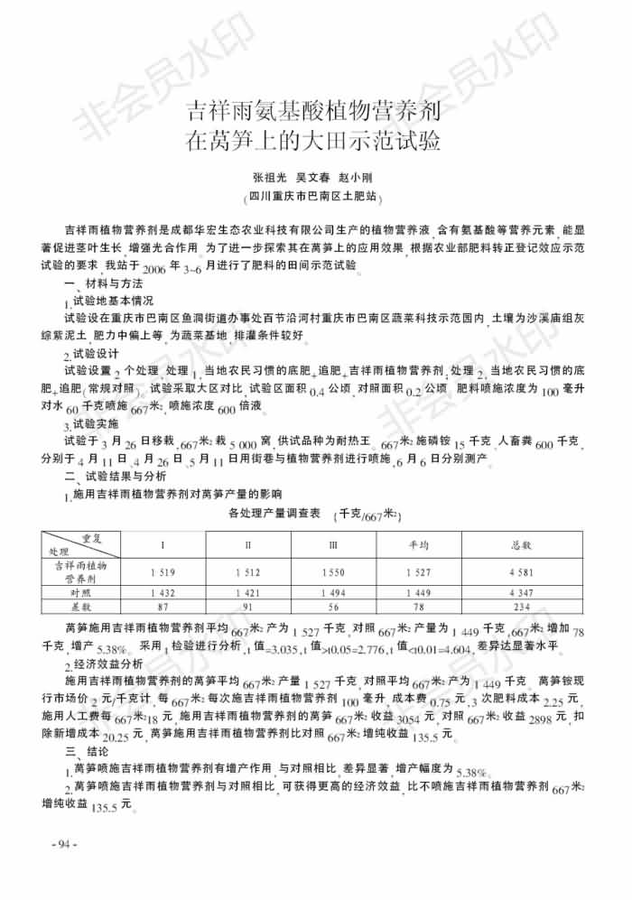 吉祥雨氨基酸植物營養(yǎng)劑在萵筍上的大田示范試驗_00.jpg