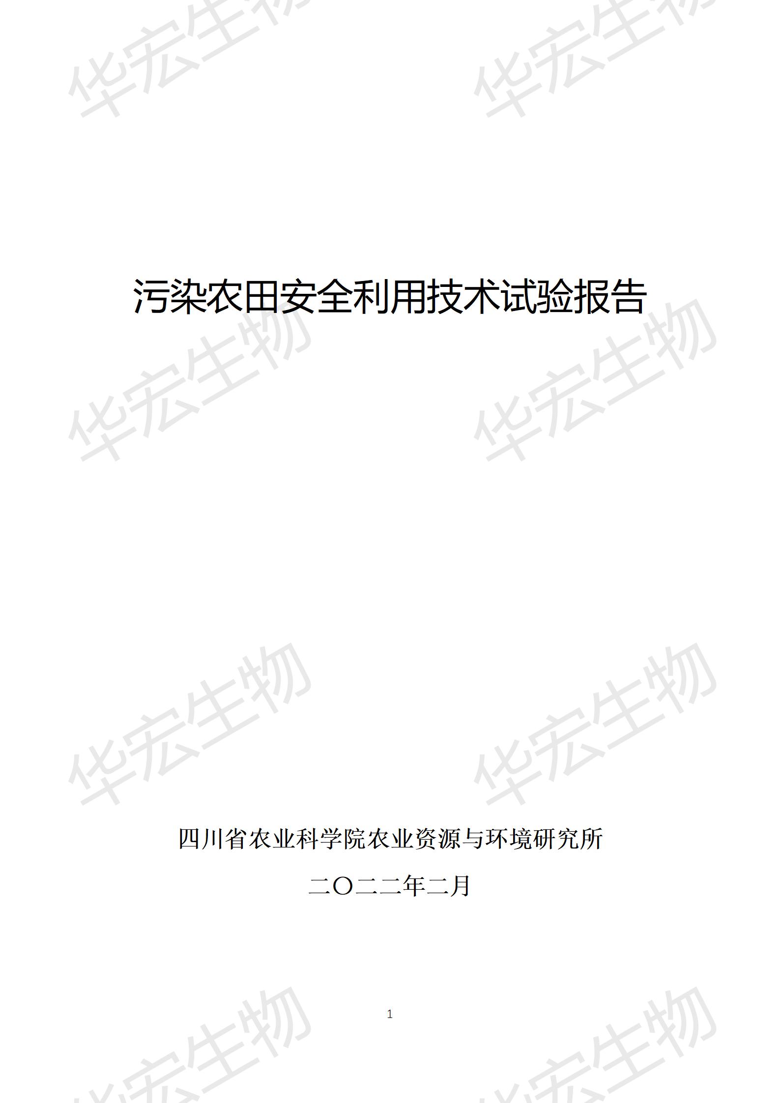 四川農科院上官宇先2021年重金屬污染實驗報告20220615_01.jpg