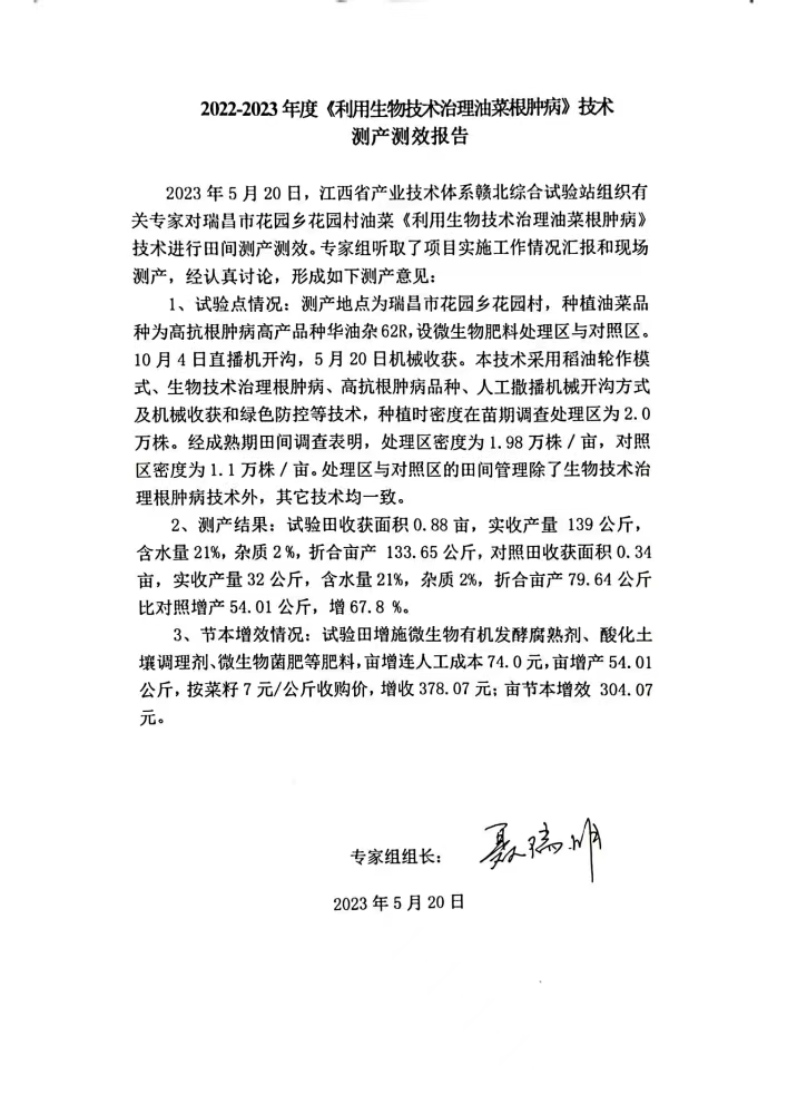 九江農(nóng)科院江滿霞2022-2023利用生物技術(shù)治理油菜根腫病測產(chǎn)測效報告。_00.jpg